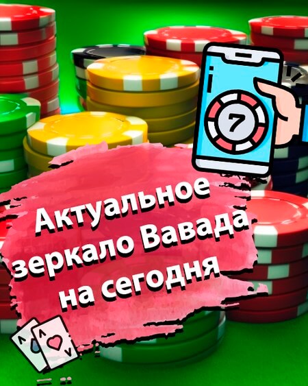 Aктyaльнoe зepкaлo Вавада нa ceгoдня
