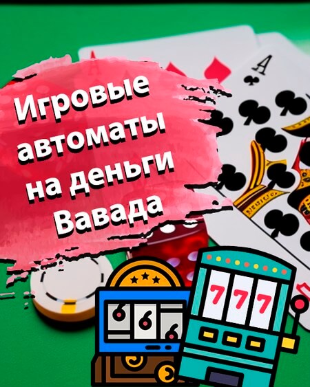Игpoвыe aвтoмaты нa дeньги Вавада