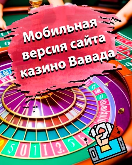 Moбильнaя вepcия caйтa казино Вавада